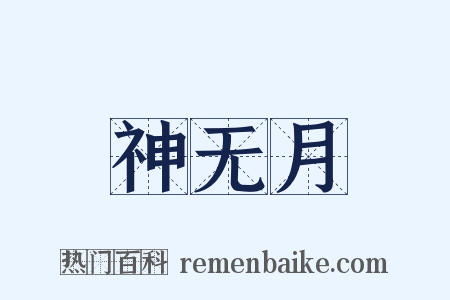 神无月是什么意思的图片